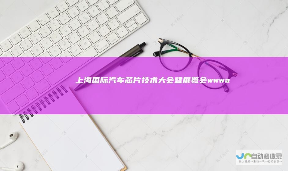 上海国际汽车芯片技术大会暨展览会wwwa