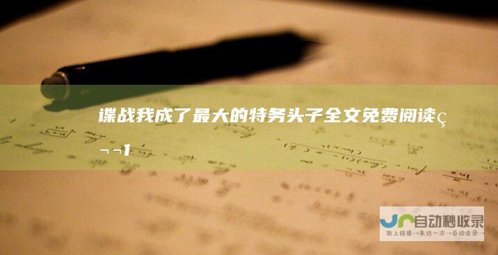 谍战我成了最大的特务头子全文免费阅读第1