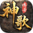 神歌传奇