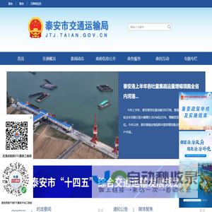 泰安市交通运输局