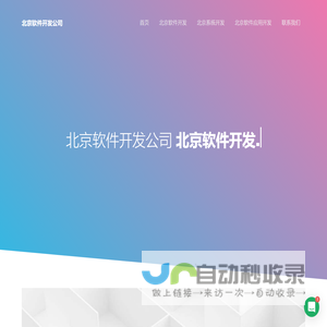 北京软件定制开发-外包公司