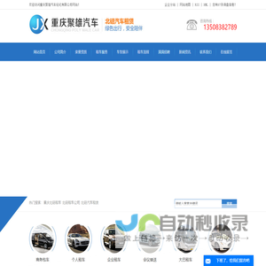 重庆北碚租车_北碚租车公司_北碚汽车租赁_北碚大巴租车公司-重庆聚雄汽车经纪有限公司