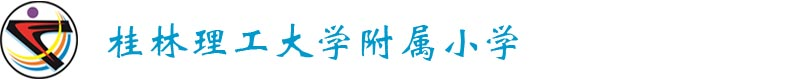 桂林理工大学附属小学